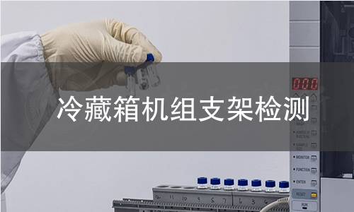 冷藏箱機組支架檢測 冷藏箱機組支架檢測