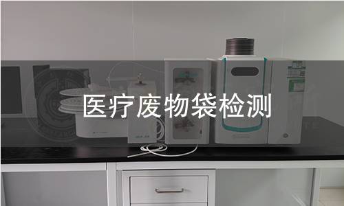 醫療廢物袋檢測 醫療廢物袋檢測