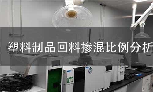 塑料制品回料檢測