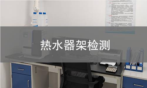 熱水器架檢測 熱水器架檢測