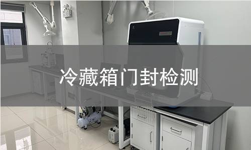冷藏箱門封檢測 冷藏箱門封檢測