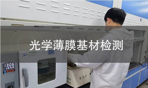 光學薄膜基材檢測