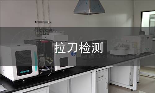 拉刀檢測 拉刀檢測