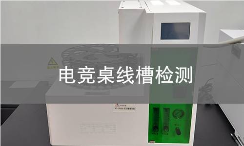 電競桌線槽檢測 電競桌線槽檢測
