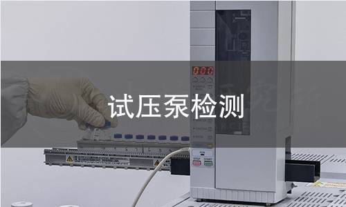 試壓泵檢測 試壓泵檢測