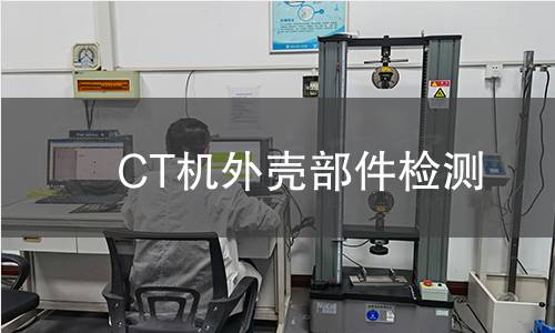 CT機外殼部件檢測 CT機外殼部件檢測