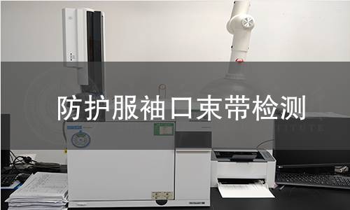 防護(hù)服袖口束帶檢測