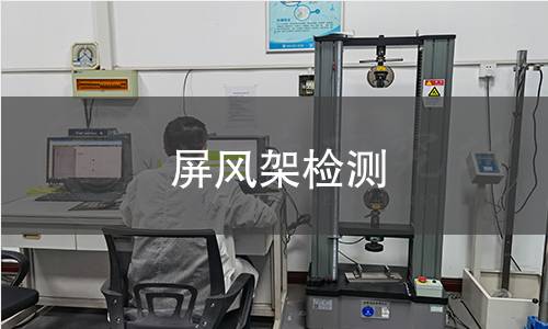 屏風(fēng)架檢測(cè) 屏風(fēng)架檢測(cè)