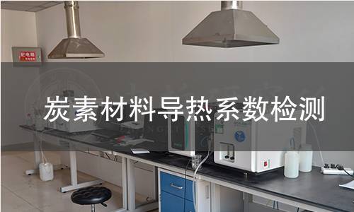 炭素材料導熱系數檢測 炭素材料導熱系數檢測