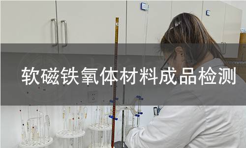 軟磁鐵氧體材料成品檢測(cè) 軟磁鐵氧體材料成品檢測(cè)