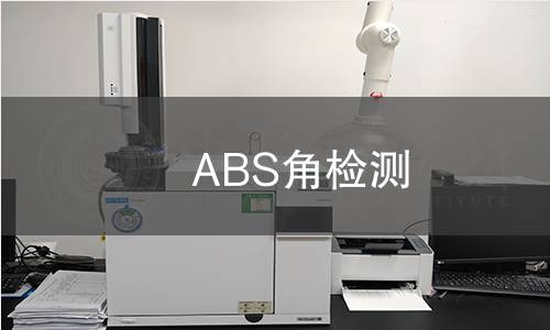 ABS角檢測 ABS角檢測