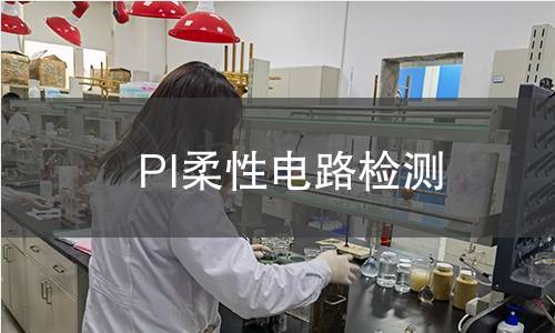 PI柔性電路檢測 PI柔性電路檢測