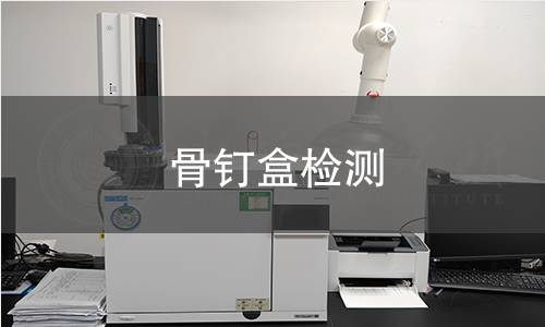 骨釘盒檢測(cè)