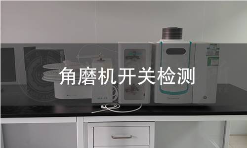 角磨機(jī)開關(guān)檢測