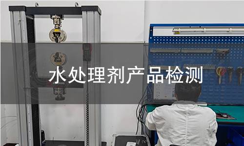 水處理劑產品檢測 水處理劑產品檢測