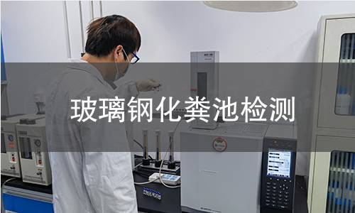 玻璃鋼化糞池檢測