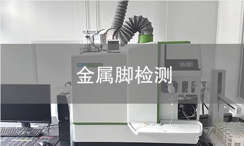 金屬腳檢測 金屬腳檢測