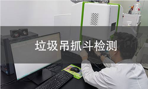 垃圾吊抓斗檢測 垃圾吊抓斗檢測