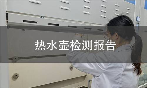 熱水壺檢測報告 熱水壺檢測報告