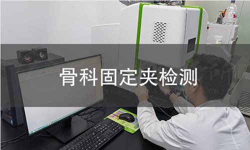 骨科固定夾檢測