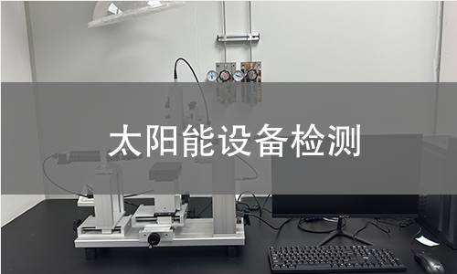太陽能設(shè)備檢測 太陽能設(shè)備檢測