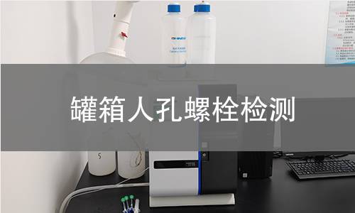 罐箱人孔螺栓檢測 罐箱人孔螺栓檢測