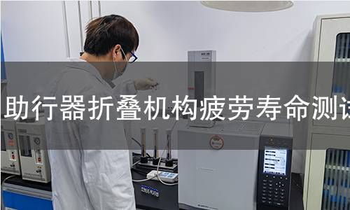 助行器折疊機構(gòu)疲勞壽命測試 助行器折疊機構(gòu)疲勞壽命測試