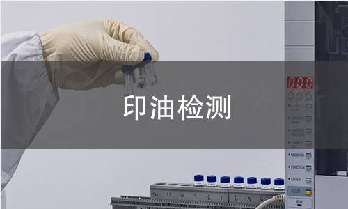 印油檢測 印油檢測