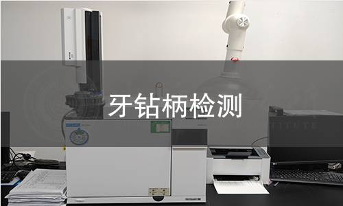 牙鉆柄檢測 牙鉆柄檢測