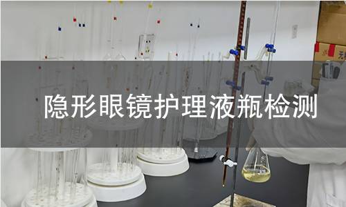 隱形眼鏡護理液瓶檢測 隱形眼鏡護理液瓶檢測