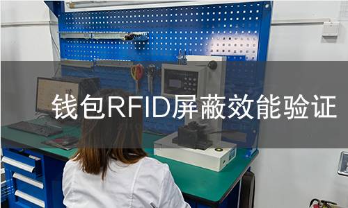 錢包RFID屏蔽效能驗證