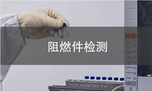 阻燃件檢測 阻燃件檢測