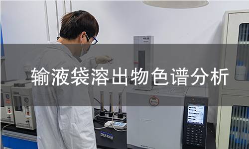 輸液袋溶出物色譜分析 輸液袋溶出物色譜分析