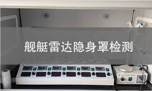 艦艇雷達(dá)隱身罩檢測(cè) 艦艇雷達(dá)隱身罩檢測(cè)