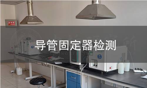 導管固定器檢測 導管固定器檢測