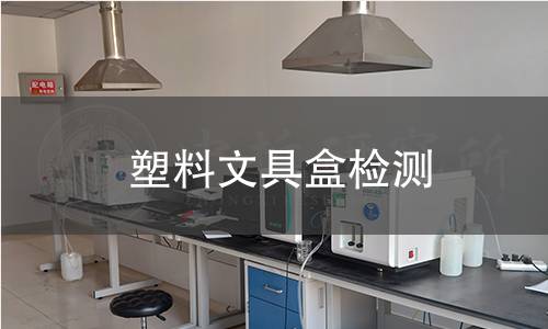 塑料文具盒檢測 塑料文具盒檢測