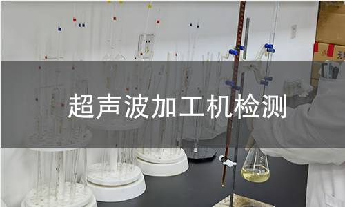 超聲波加工機檢測 超聲波加工機檢測