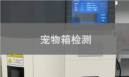 寵物箱檢測 寵物箱檢測