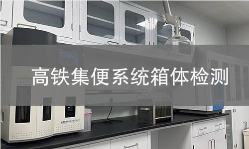 高鐵集便系統箱體檢測 高鐵集便系統箱體檢測