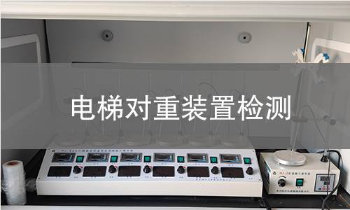 電梯對重裝置檢測 電梯對重裝置檢測