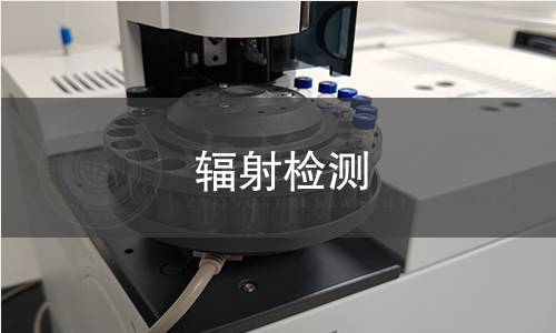 輻射檢測 輻射檢測