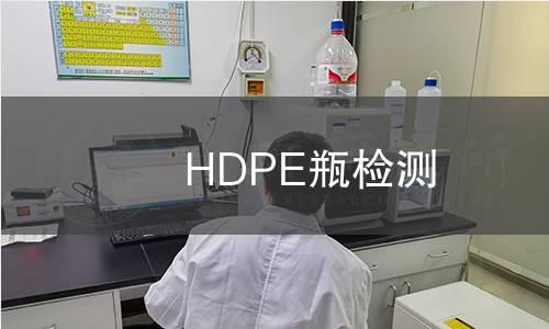 HDPE瓶檢測 HDPE瓶檢測