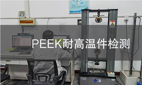 PEEK耐高溫件檢測