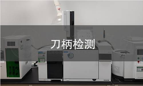 刀柄檢測 刀柄檢測