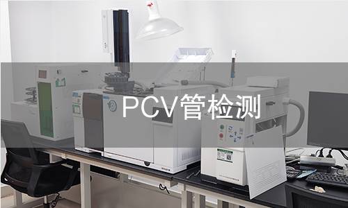 PCV管檢測 PCV管檢測