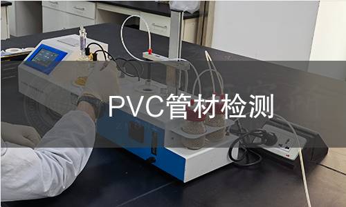 PVC管材檢測 PVC管材檢測