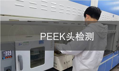 PEEK頭檢測 PEEK頭檢測