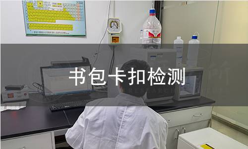 書包卡扣檢測 書包卡扣檢測