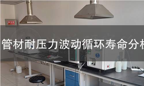 管材耐壓力波動循環壽命分析