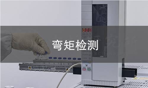 彎矩檢測 彎矩檢測